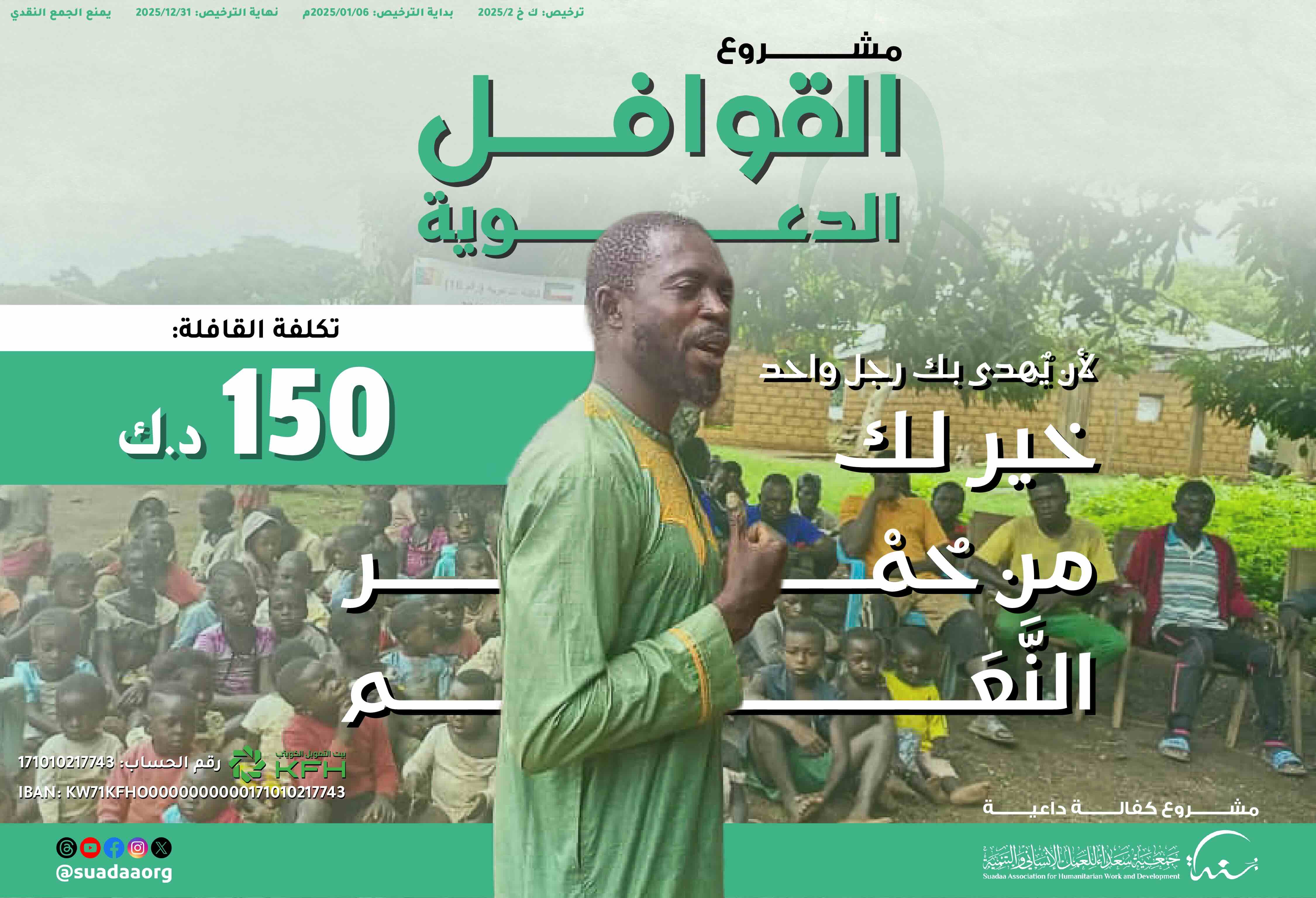 مشروع القوافل الدعوية